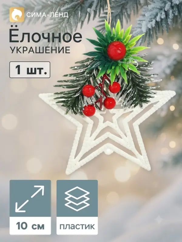 Ёлочная игрушка &laquo;Зимнее волшебство. Звезда, ягодки на ветке&raquo; пластик, 10&times;10 см, белый