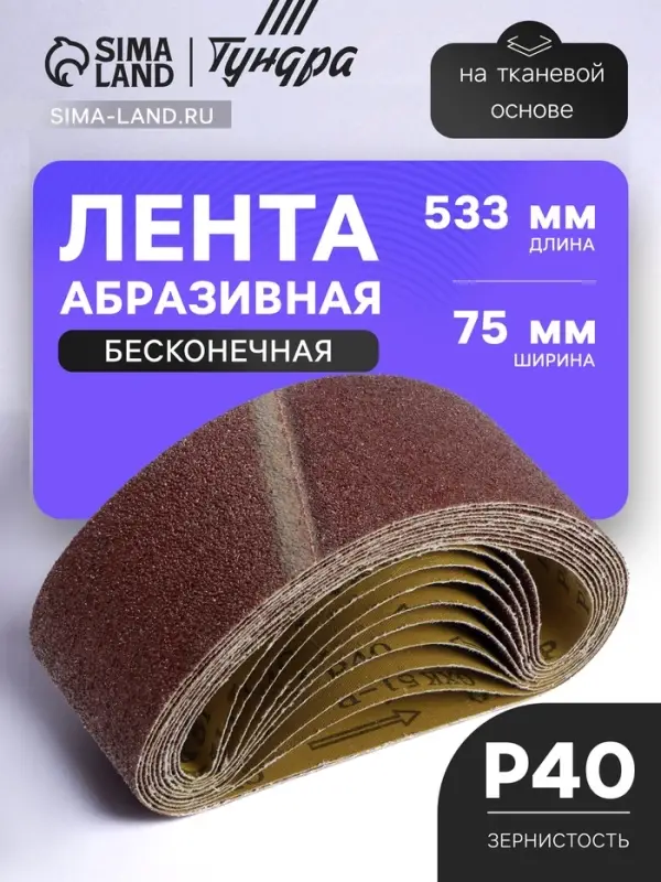 Лента абразивная бесконечная ТУНДРА, на тканевой основе, 75&times;533 мм, Р40, 10 шт.