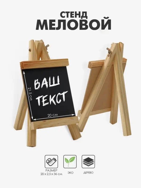 Стенд меловой &laquo;Мольберт&raquo;, 20&times;36 см, чёрный