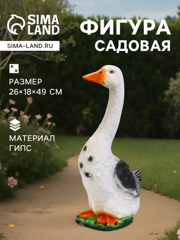 Садовая фигура из гипса &laquo;Гусь садовый&raquo; средний, 49 см