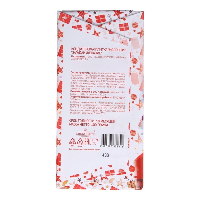Новый год. Кондитерская молочная плитка "Загадай желание", Дед Мороз, 100 г