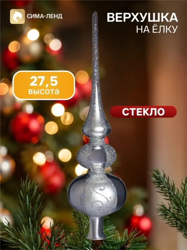 Верхушка на ёлку &laquo;Романс&raquo;, 27.5 см, серебристая