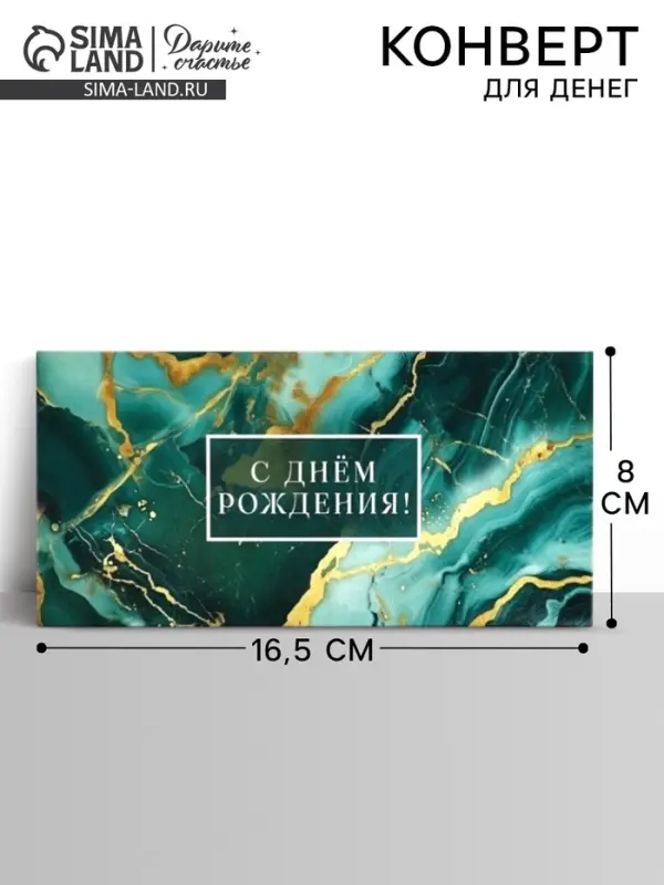 Конверт для денег &laquo;С днём рождения&raquo;, мрамор, 16.5&times;8 см