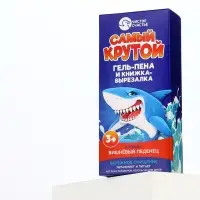 Подарочный набор детский &laquo;Самый крутой&raquo;, гель-пена 250 мл, книжка-вырезалка А5, Чистое счастье