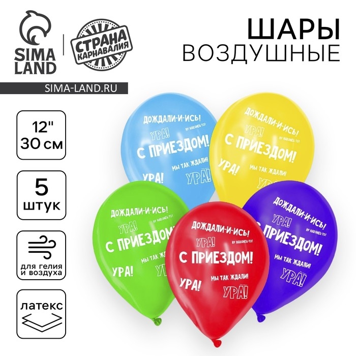 Воздушный шар латексный 12" &laquo;С приездом&raquo;, 5 шт.