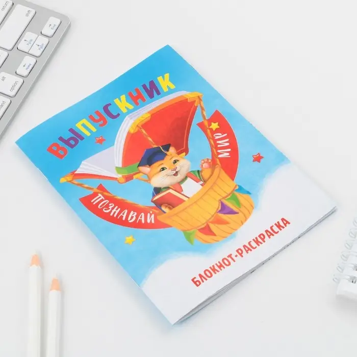 Блокнот-раскраска, А6+, 12 л. &laquo;Выпускной:Познавай мир&raquo;