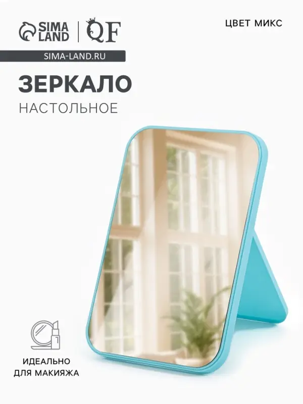 Зеркало настольное, прямоугольное, 20.5&times;14 см, (19.8&times;13.2 см), МИКС