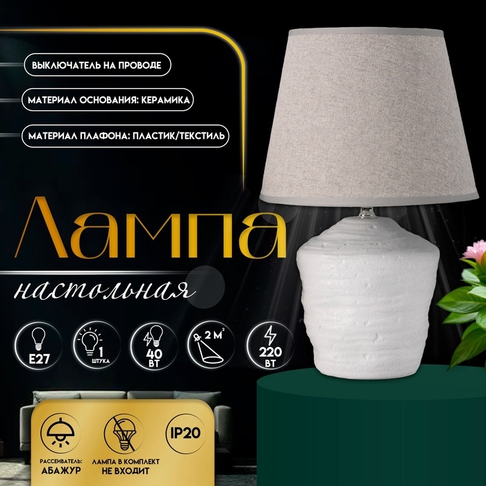 Настольная лампа с абажуром RISALUX «Небраска», 1×40 Вт, Е27, серый, 20×20×32 см Настольная лампа с абажуром RISALUX «Небраска», 1×40 Вт, Е27, серый, 20×20×32 см