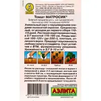 Набор семян Томат &laquo;Матросик&raquo;, 5 шт.