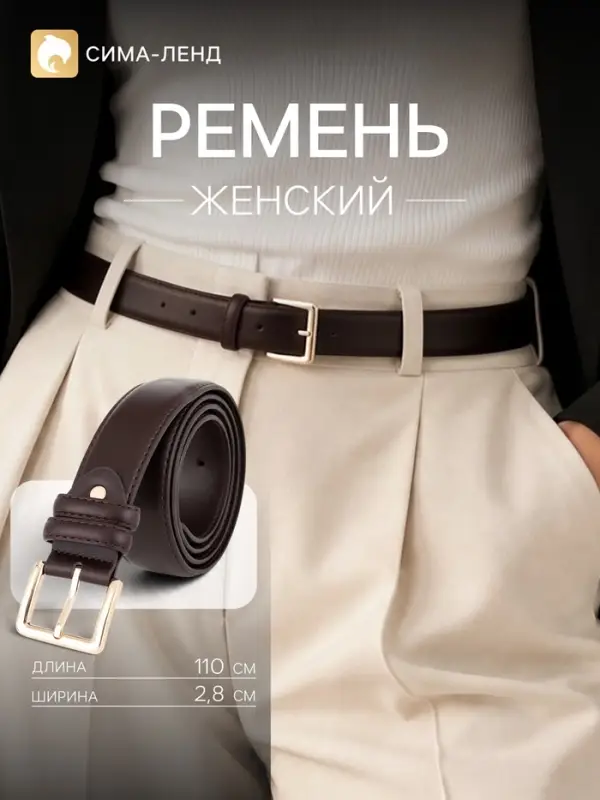 Ремень женский, кожаный, 2.8 см, 110 см, с винтом, пряжка золотистая, коричневый
