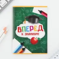 Подарочный набор на выпускной «Вперед к знаниям!», блокнот А6, 16 л., диплом, наклейки