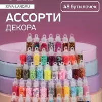 Набор для декора, в пластиковом органайзере, 48 бутылочек, разноцветные