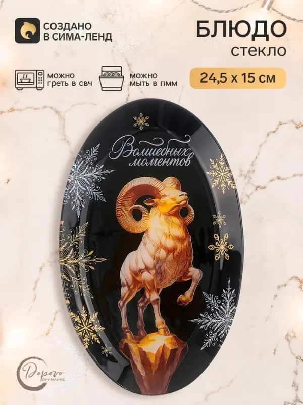 Блюдо сервировочное новогоднее &laquo;Волшебных моментов&raquo;, 24.5&times;15&times;2 см