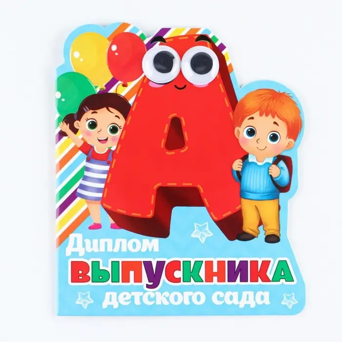 Диплом на выпускной «Выпускника детского сада», 14.5×17 см, 350 г/м² Диплом на выпускной «Выпускника детского сада», 14.5×17 см, 350 г/м²