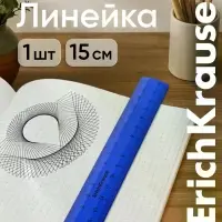 Линейка 15 см ErichKrause Classic, синяя, флоу-пак