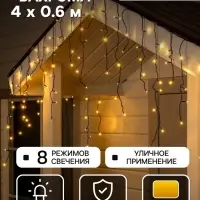 Гирлянда &laquo;Бахрома&raquo; 4&times;0.6 м, IP44, тёмная нить, 180 LED, свечение тёплое белое, 8 режимов, 220 В