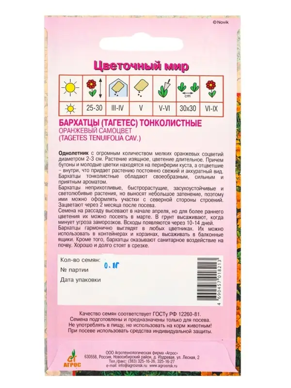Семена Бархатцы Оранжевый самоцвет тонколистный 0,1 г Семена Бархатцы Оранжевый самоцвет тонколистный 0,1 г