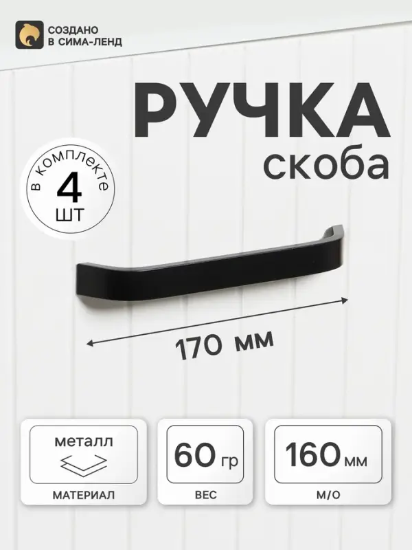 Ручка-скоба мебельная ТУНДРА РС109, м/о 160 мм, черная, 4 шт.