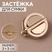 Застёжка для сумки, 3×3 см, цвет золотой