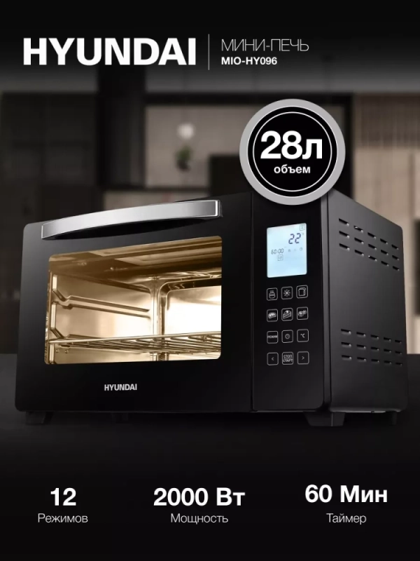 Мини-печь MIO-HY096 28л. 1600Вт черный