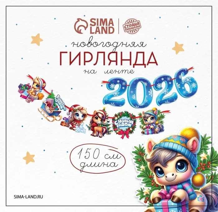 Гирлянда на ленте «2026», лошадки, 150см Гирлянда на ленте «2026», лошадки, 150см
