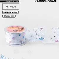 Лента капроновая &laquo;Снежинки&raquo;, 40 мм, 9&plusmn;0.5 м, белая
