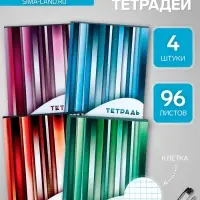 Набор тетрадей, 96 листов в клетку, Calligrata &laquo;Яркие полосы&raquo;, серые листы, 4 штуки