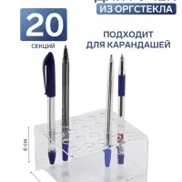 Подставка под ручки и карандаши на 20 шт., 10&times;9.5&times;6 см, оргстекло 2 мм