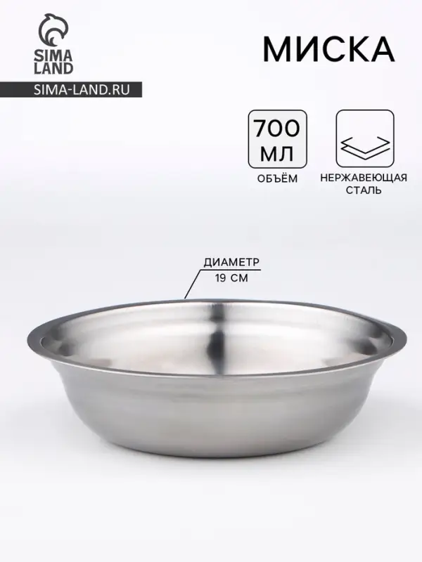 Миска, 700 мл, 19&times;5 см, нержавеющая сталь