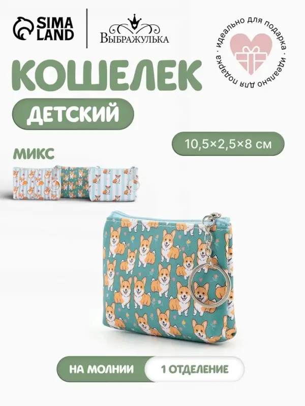 Кошелёк детский &laquo;Корги&raquo;, монетница, на молнии 10.5&times;2.5&times;8 см, МИКС