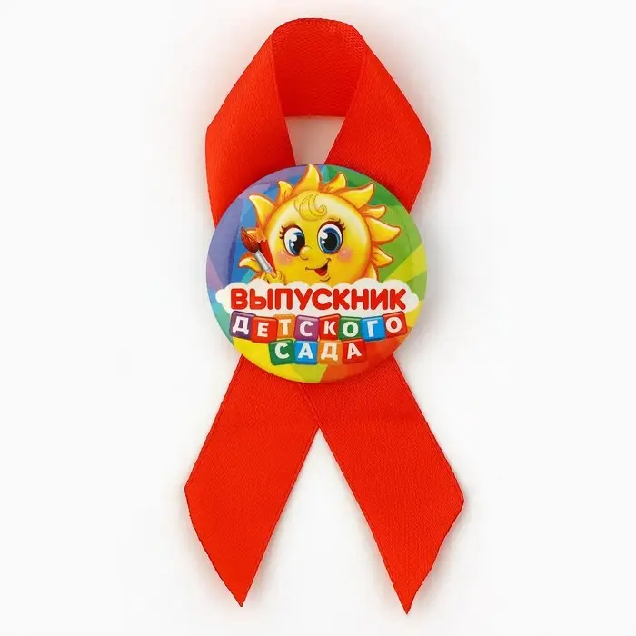 Значок с лентой на Выпускной «Выпускник детского сада», солнце, диам. 4,5 см Значок с лентой на Выпускной «Выпускник детского сада», солнце, диам. 4,5 см
