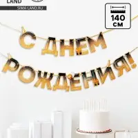 Гирлянда на ленте &laquo;С днем Рождения&raquo;, блестки, длина 250 см