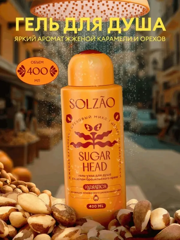 Гель-уход для душа Solzao sugar head, 400 мл
