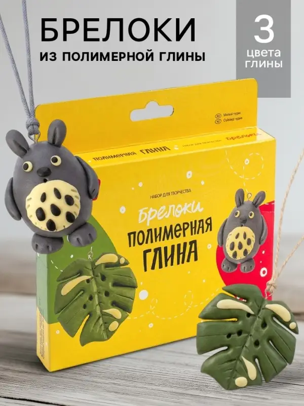 Брелоки из полимерной глины &laquo;Милый чудик&raquo;, набор для творчества