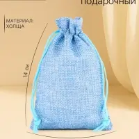 Холщовый мешочек для украшений, подарков и трав, текстиль &laquo;Эко&raquo;, голубой, 10&times;14 см