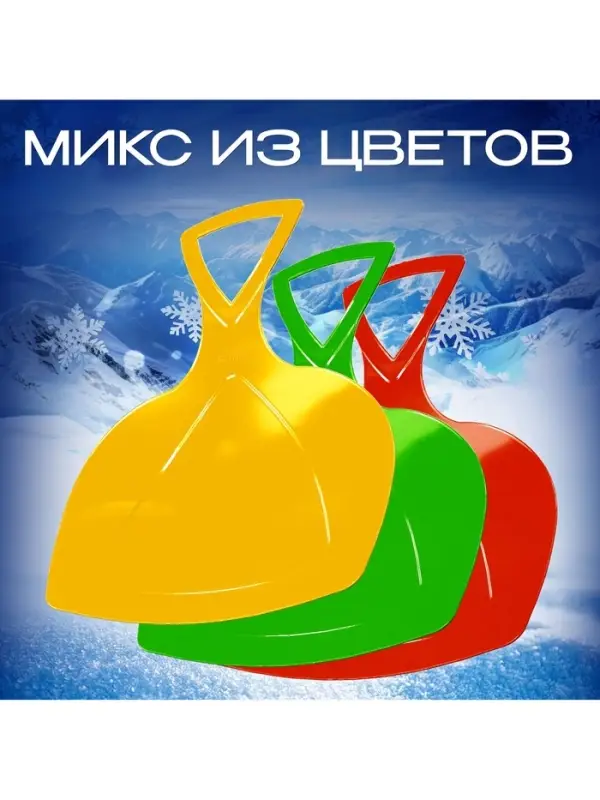Ледянка детская с ручкой, гибкая, МИКС