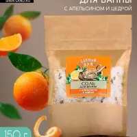 Соль для ванны с апельсином и цедрой, 150 г, Банный дух