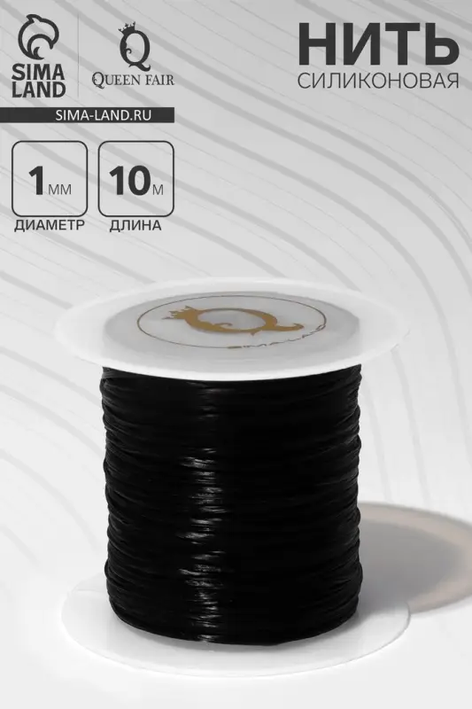 Нить силиконовая (резинка) d=1 мм, L=10 м (прочность 2250 денье), чёрная