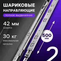 Шариковые направляющие, L=500 мм, Н=42 мм, толщина 0.7 мм 2 шт.
