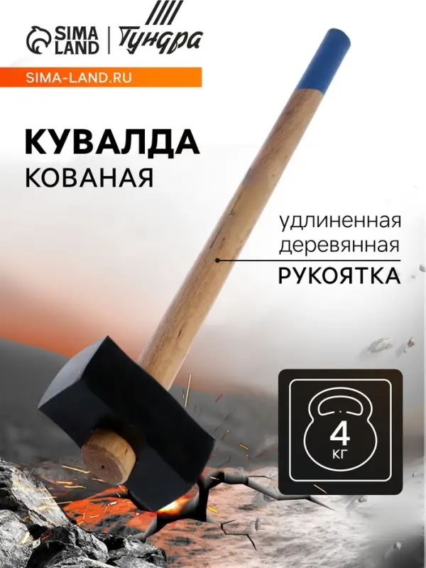 Кувалда кованая ТУНДРА, удлиненная деревянная рукоятка, 4 кг