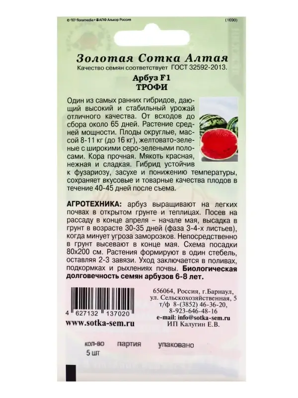 Семена Арбуз &laquo;Трофи&raquo;, F1, 5 шт., ультраранний, &laquo;Золотая Сотка Алтая&raquo; селекция Nunhems B.V.