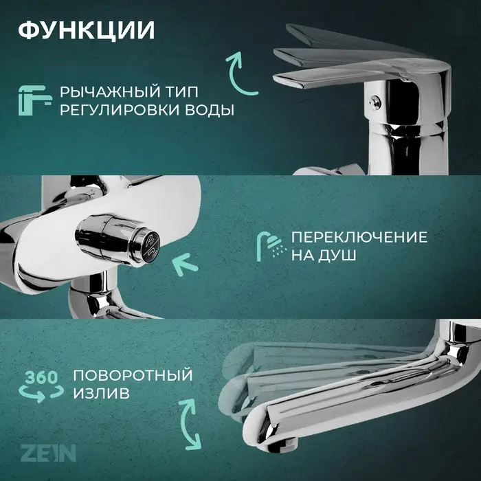 Смеситель для ванны ZEIN Z3846, однорычажный, душевой набор, лейка 5 режимов, хром