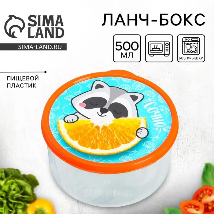 Ланч - бокс круглый &laquo;Сочно&raquo;, 500 мл
