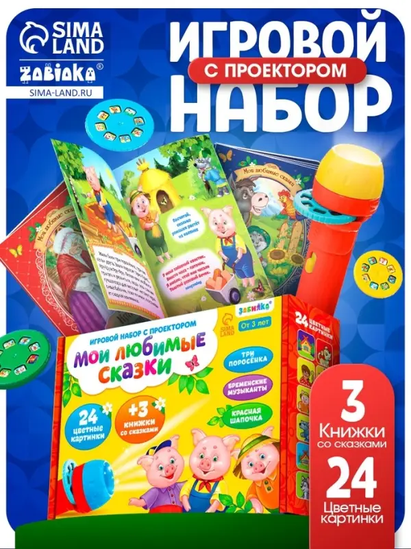 Игровой набор с проектором &laquo;Мои любимые сказки&raquo;, 3 книжки со сказками, 3 слайда, 24 картинки