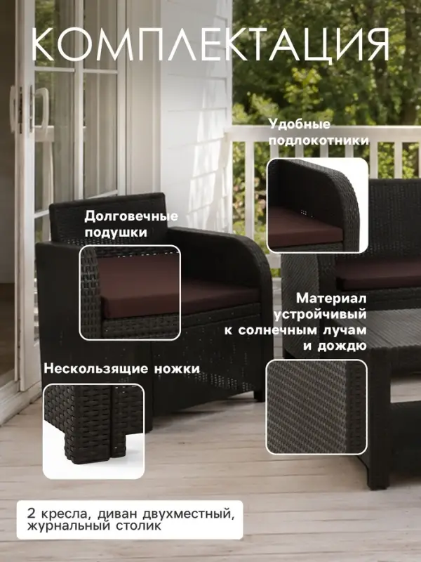Комплект садовой мебели DeRattan: диван двухместный, 2 кресла, журнальный столик, коричневый