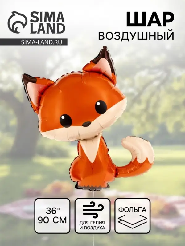 Воздушный шар фольгированный 36" &laquo;Лисёнок&raquo;