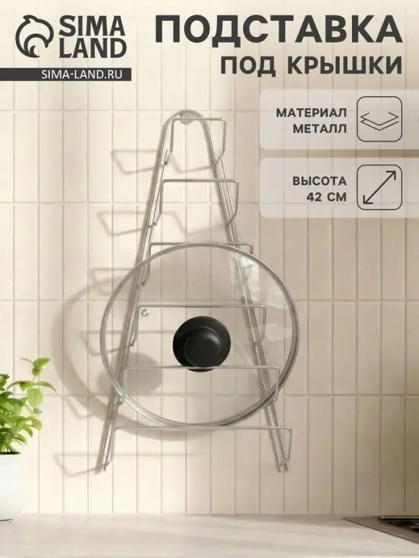 Подставка для крышек подвесная, 23&times;7&times;42 см, хром