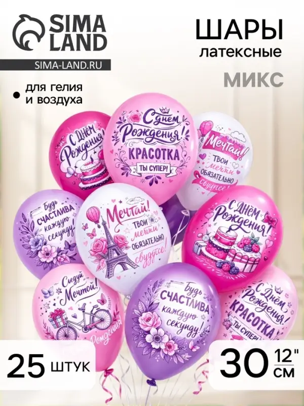 Воздушные шары латексные 12" &laquo;С днём рождения! Красотка&raquo;, 25 шт., МИКС