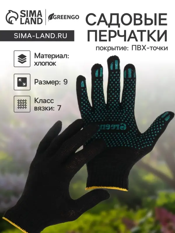 Перчатки садовые, хб, вязка 7 класс, 4 нити, размер 9, с ПВХ точками, чёрные, Greengo Перчатки садовые, хб, вязка 7 класс, 4 нити, размер 9, с ПВХ точками, чёрные, Greengo