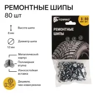 Ремонтные шипы TORSO, 12-8-2ТР, 8 мм, 80 шт.
